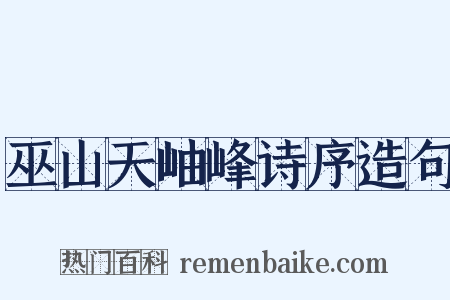 巫山天岫峰诗序造句是什么意思的图片